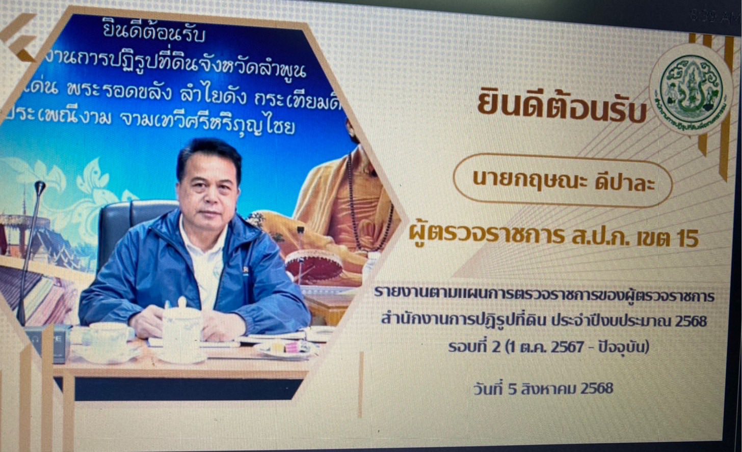 title - ผู้ตรวจราชการ ส.ป.ก. (เขต 15,16 และ 17) ประชุมตรวจติดตามความก้าวหน้าการดำเนินงานตามแผนงานตรวจราชการและลงพื้นที่โครงการที่เกี่ยวข้องในเขตปฏิรูปที่ดิน ประจําปีงบประมาณ 2568 รอบที่ 2 ณ ส.ป.ก.จังหวัดลำพูน